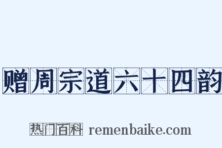 赠周宗道六十四韵是什么意思的图片